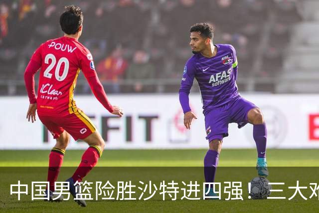 中国男篮险胜沙特进四强！三大难题考验郭士强，夺冠恐怕悬了