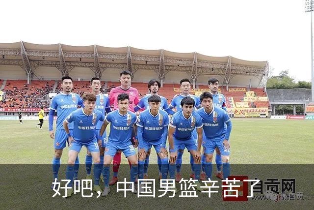 好吧，中国男篮辛苦了