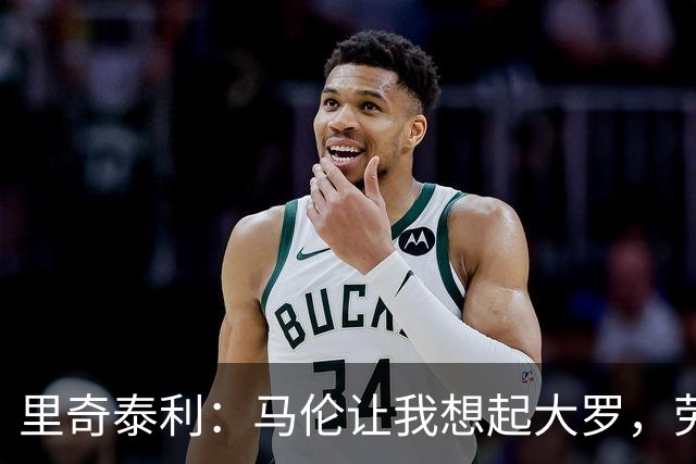 里奇泰利：马伦让我想起大罗，劳塔罗让我想起维亚利